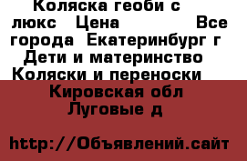 Коляска геоби с 706 люкс › Цена ­ 11 000 - Все города, Екатеринбург г. Дети и материнство » Коляски и переноски   . Кировская обл.,Луговые д.